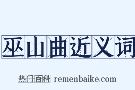 巫山曲近义词是什么意思的图片